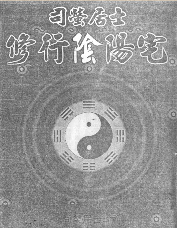 XZFS0267 司萤居士-修行阴阳宅.pdf
