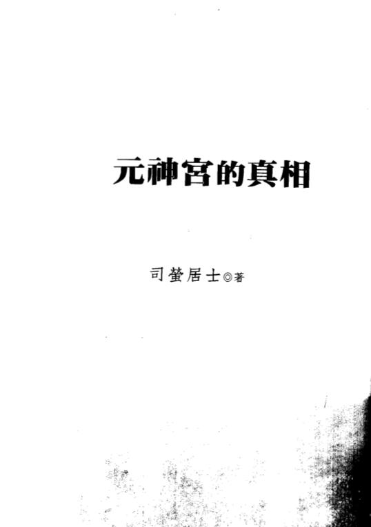 司萤居士-元神宫的真相.pdf