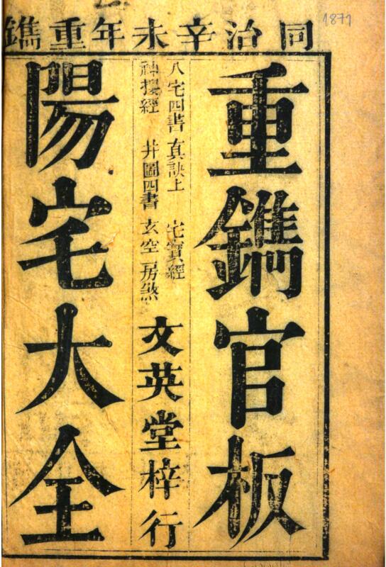 重镌官板阳宅大全.pdf