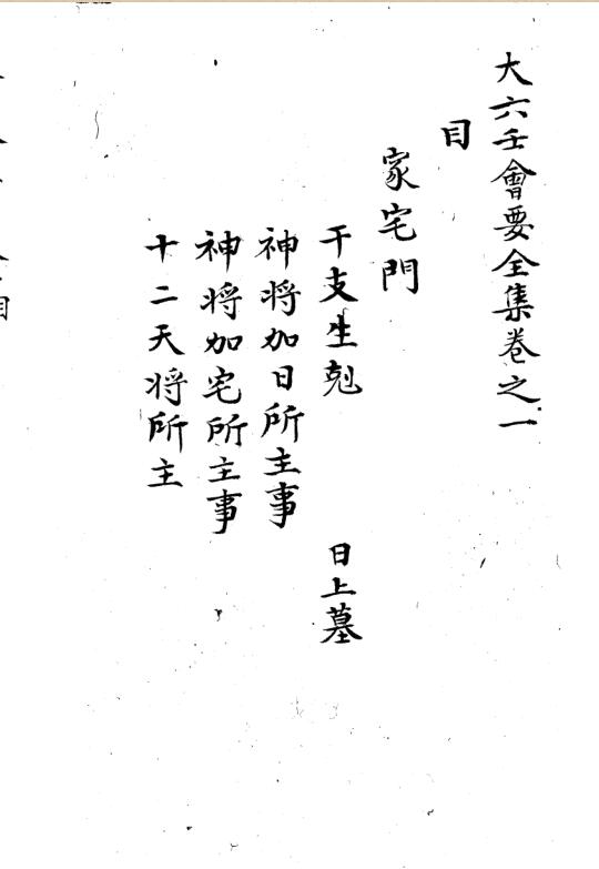 大六壬会要全集.pdf