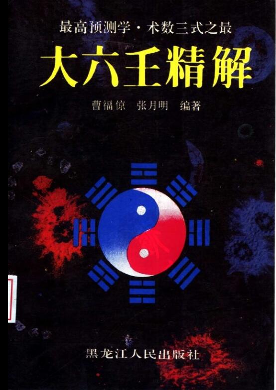 大六壬精解(曹福京）全版高清.pdf