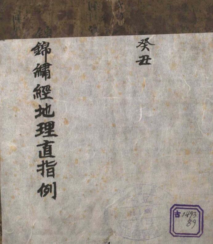 丑478锦巾经地理直指例.pdf