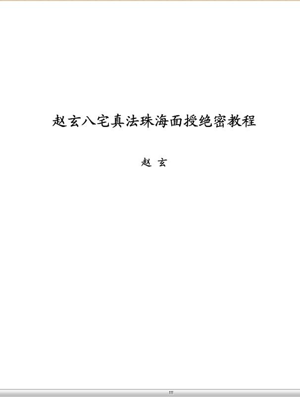 赵玄八宅真法珠海面授绝密教程.pdf