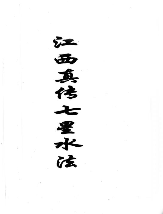 江西真传七星水法 手抄本.pdf