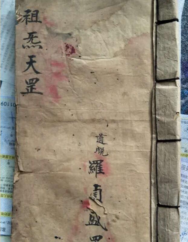 手抄古籍 《祖炁天罡》 先天祖炁天罡派秘符