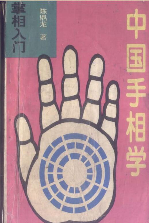 陈鼎龙+中国掌相学（手相入门).pdf