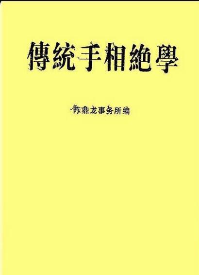 传统手相绝学-陈鼎龙清晰版.pdf
