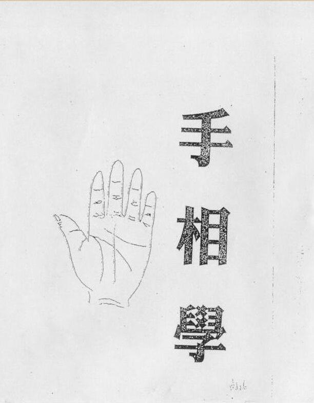 林盛翰+手相教学(台湾手相大师).pdf