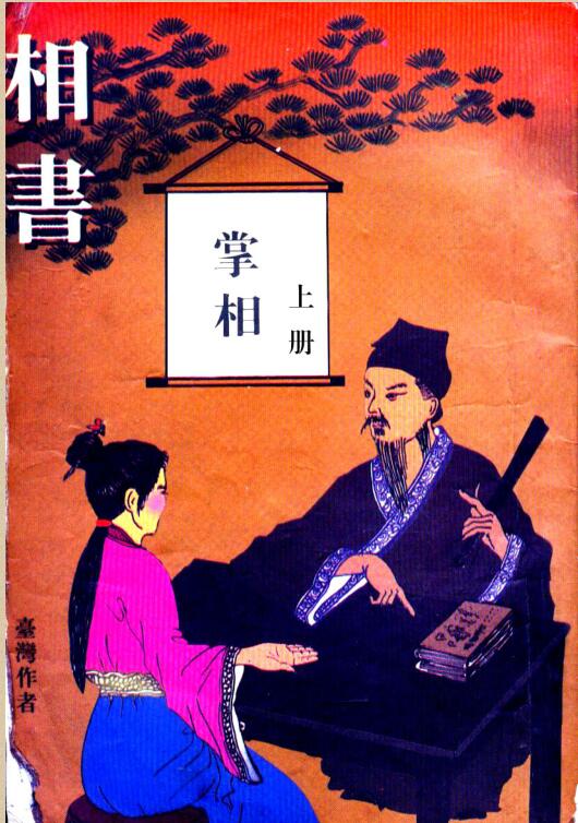 台湾命相大师浪风相书之掌相.pdf