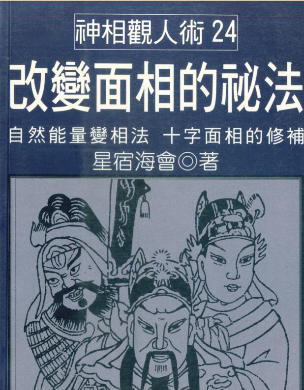 改变面相的秘法.pdf.星宿海会著 204页 百度云下载！