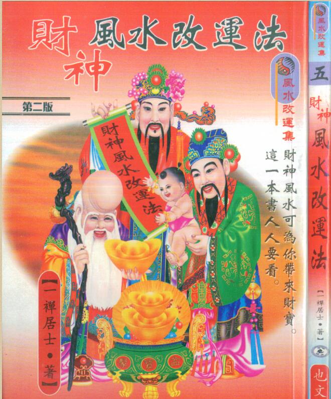 一禅居士 财神风水改运法