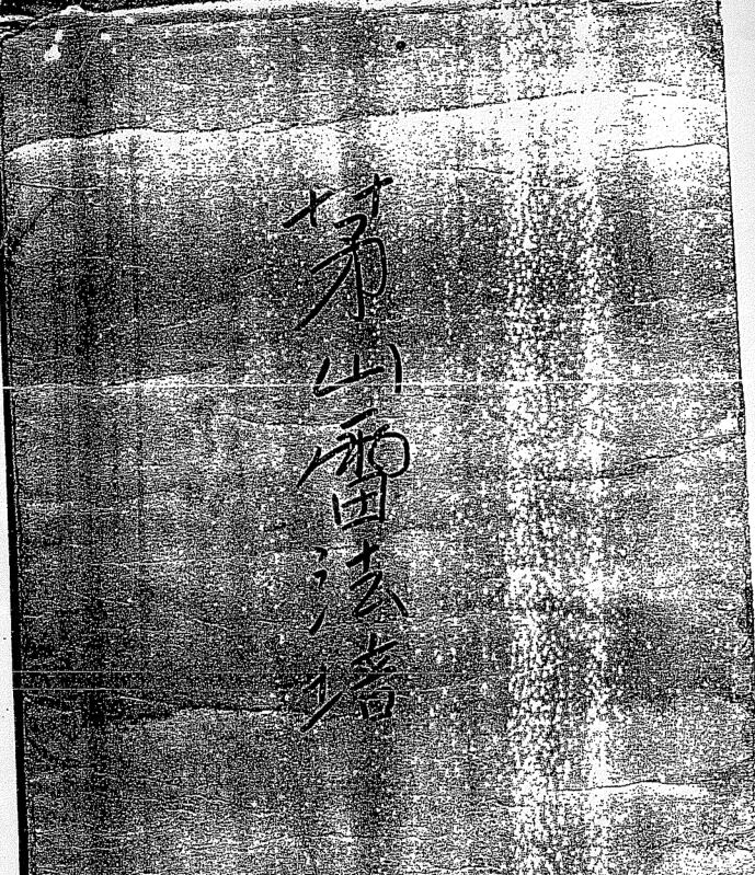 FZ210169 茅山雷法培符書