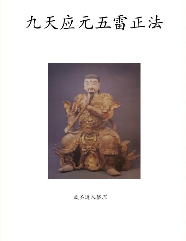 九天元应五雷正法.pdf 五雷正法口诀秘籍 道教五雷法修炼方法 百度云
