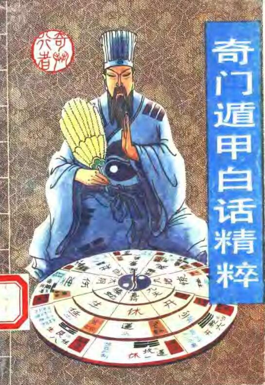 [奇门遁甲白话精粹].扫描版.pdf