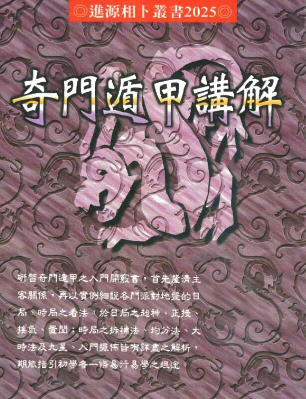 奇门遁甲讲解].王士文.扫描版.pdf