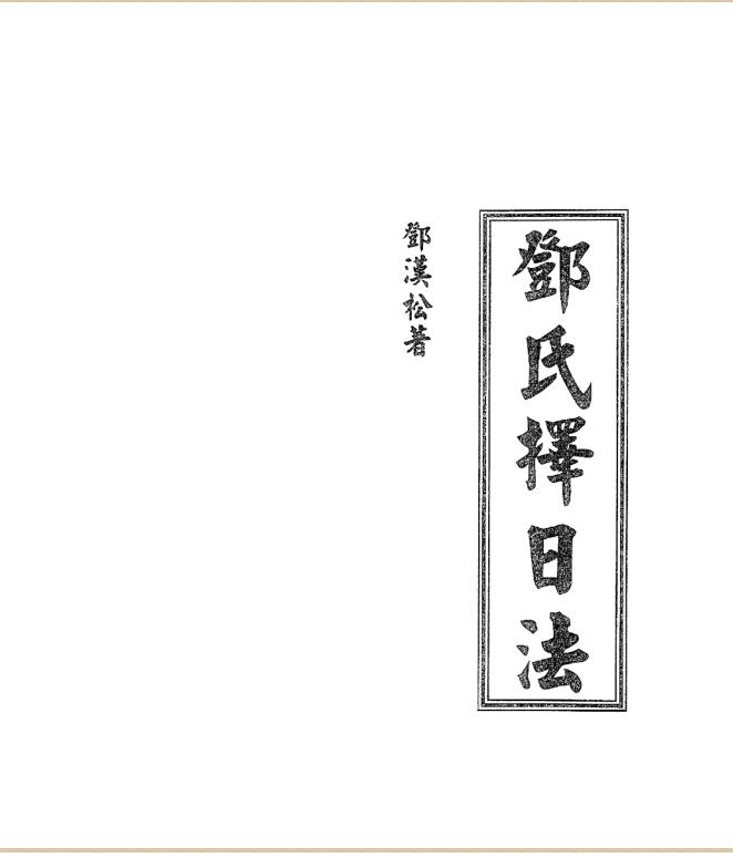 邓汉松 邓氏择日法.pdf