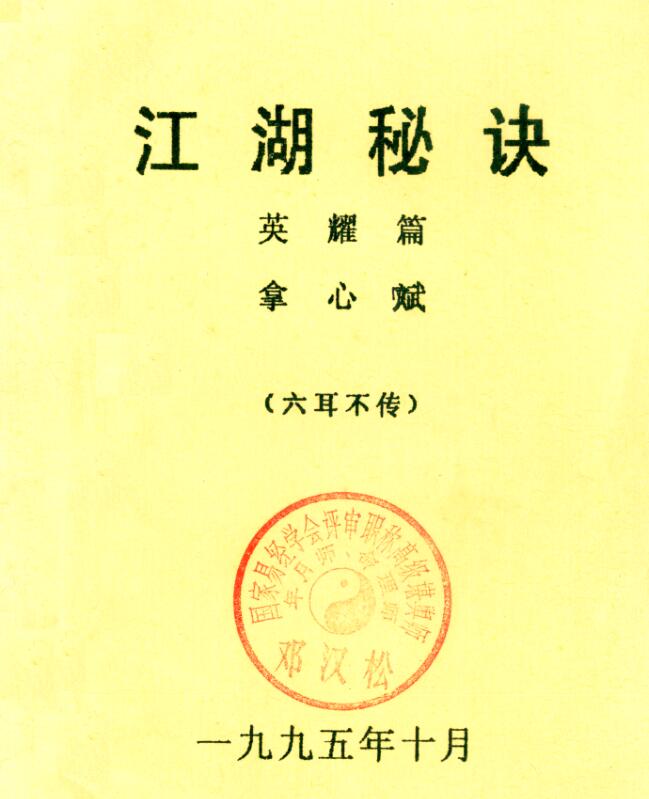 邓汉松藏本-江湖秘诀-英耀篇.拿心赋.pdf