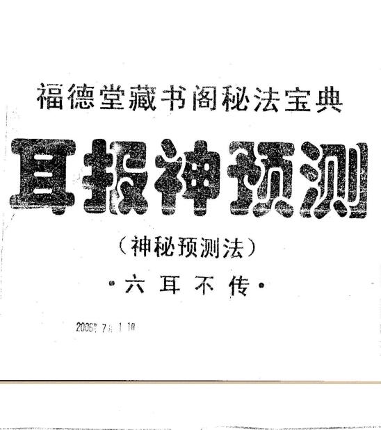 邓汉松-耳报神预测.pdf