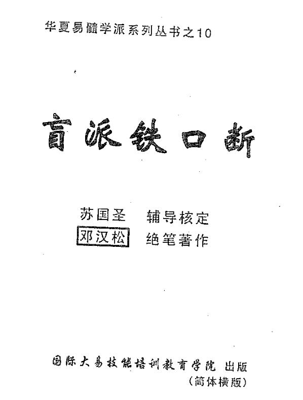 邓汉松-盲派铁口断.pdf