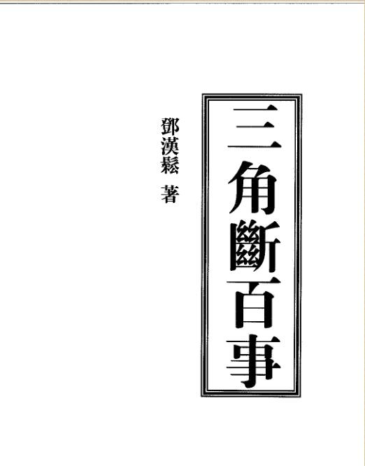 邓汉松-三角断百事.pdf 57页 百度云下载！