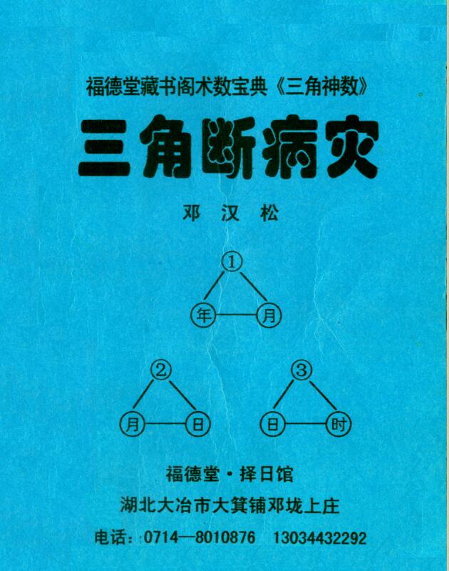 邓汉松-三角断病灾.pdf 116页 百度云下载！