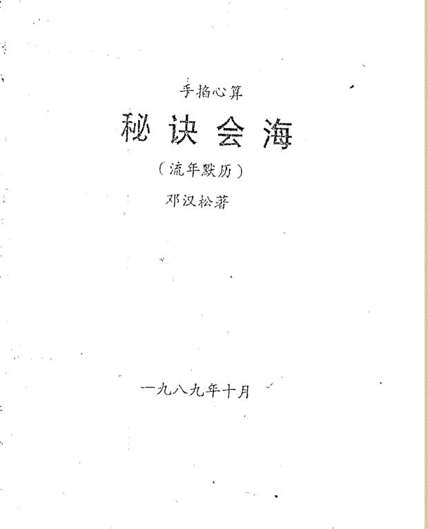邓汉松-手掐心算秘诀会海之流年默历.pdf