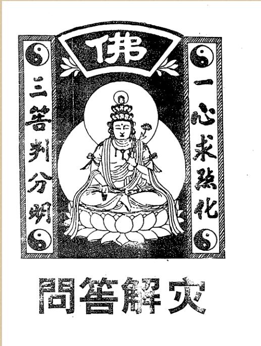 邓汉松-问答解灾.pdf 30页 百度云下载！