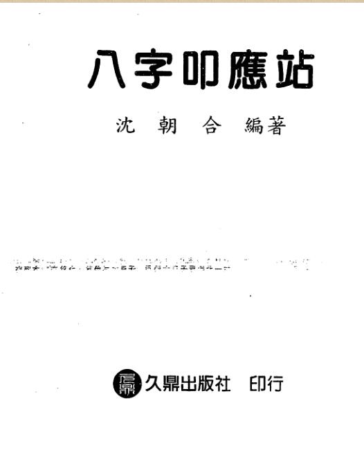 沈朝合-八字叩应站.pdf