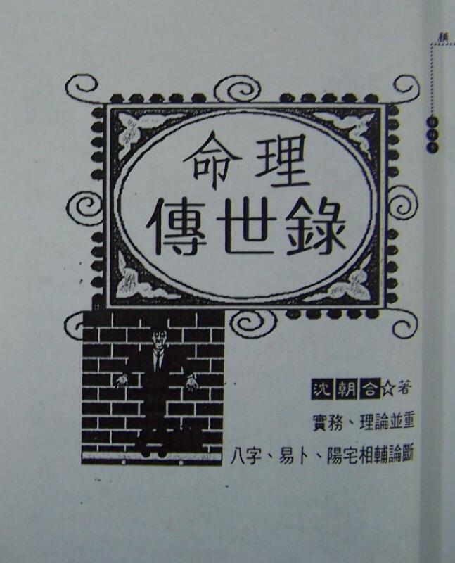 沈朝合-命理传世录（拍照版）.pdf