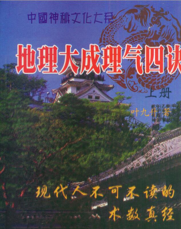 叶九升-地理大成理气四诀