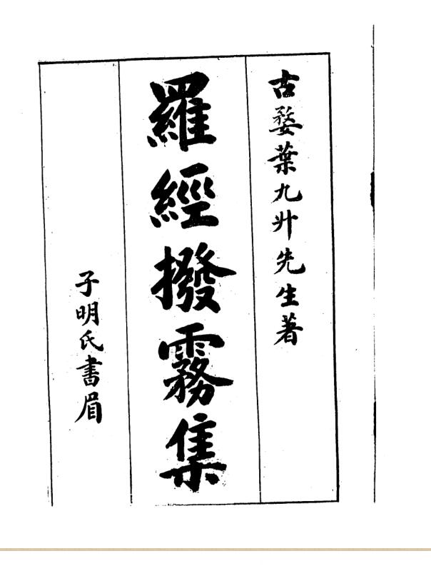 叶九升-罗经拨雾集（古本）.pdf