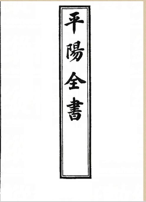 叶九升-《平阳全书全8卷》(80双页) PDF电子版