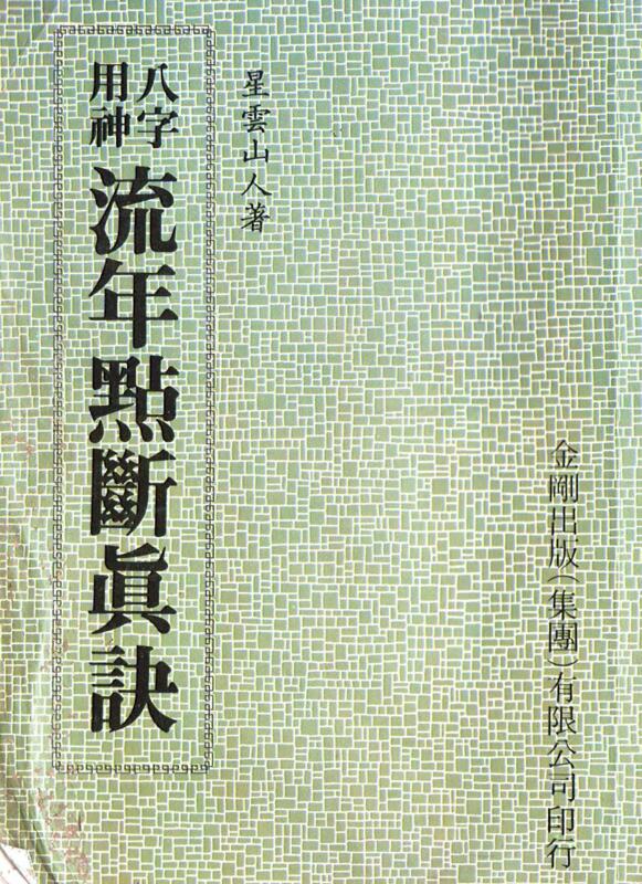 星云山人-八字用神流年点断真诀.pdf