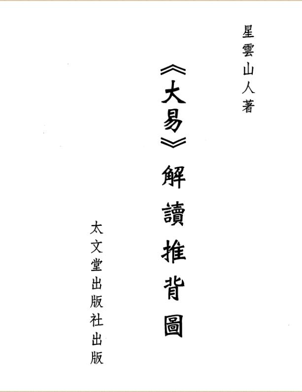 星云山人-大易解.pdf