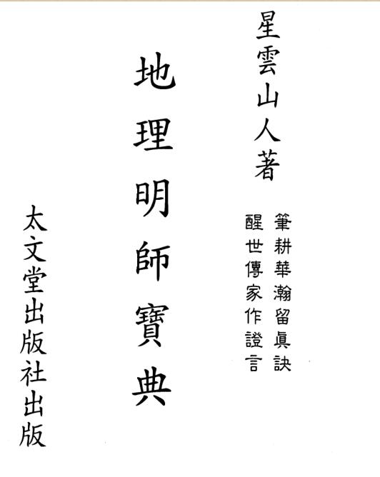 星云山人-地理明师宝典.pdf