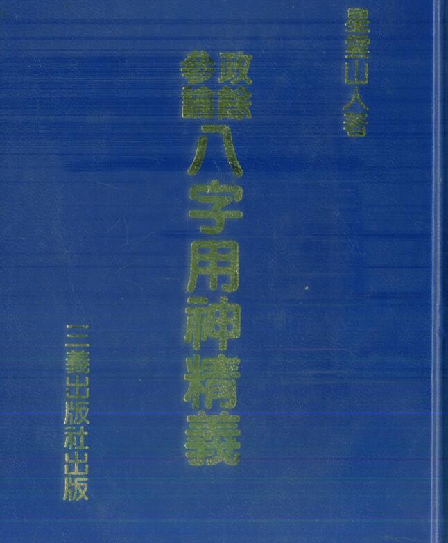 星云山人-政余参论八字用神精义.pdf