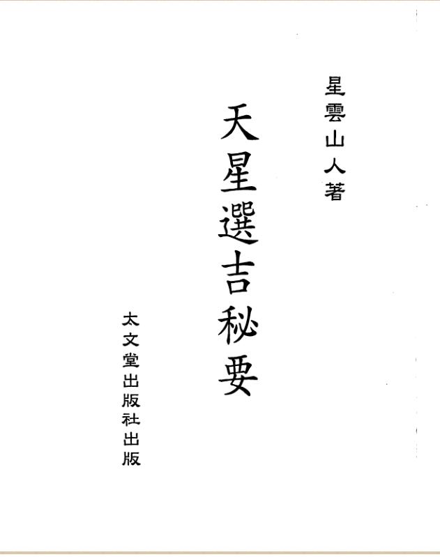 星云山人-天星选吉秘要.pdf