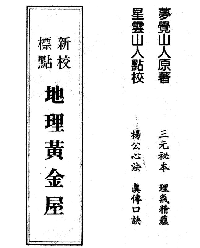 星云山人-新校标点地理黄金屋
