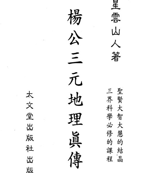 星云山人-杨公三元地理真传.pdf