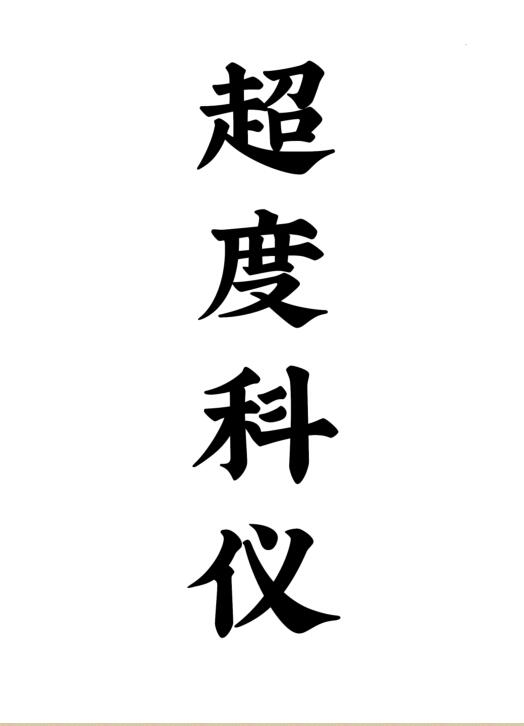 道教超度度亡安魂超度科仪.pdf 66页 百度网盘下载！