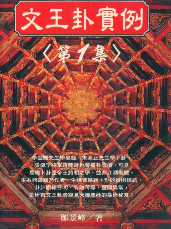 郑景峰-最新标点卜筮正宗.pdf