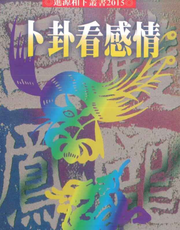郑景峰-卜卦看财运.pdf