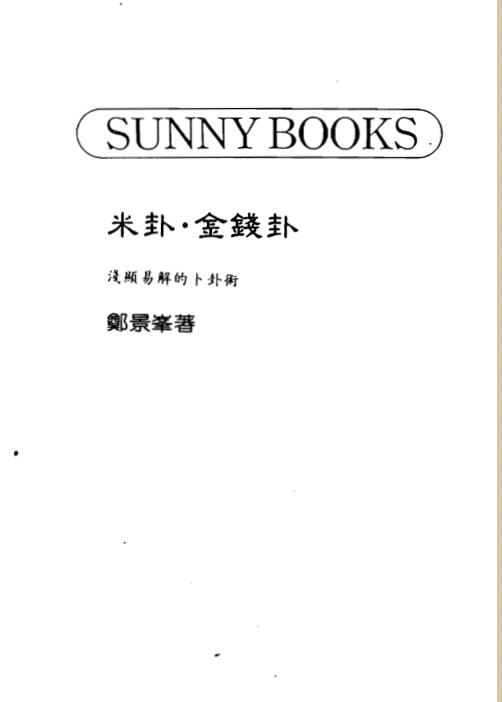 郑景峰-米卦.金钱卦-浅显易解的卜卦术