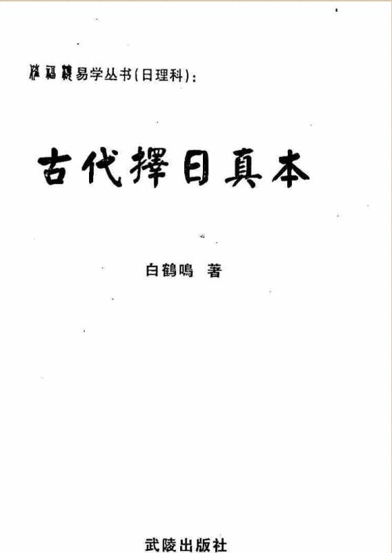 白鹤鸣：古代择日真本 384页
