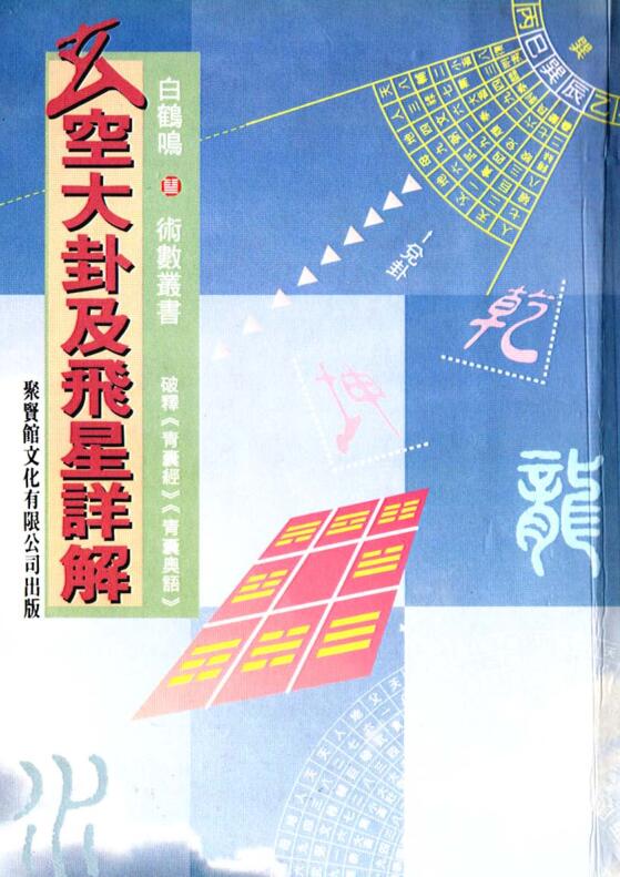 白鹤鸣  玄空大卦及飞星详解 .pdf