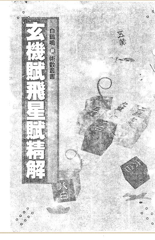 白鹤鸣  玄机赋飞星赋精解【现代书】.pdf电子版 百度网盘资源下载！