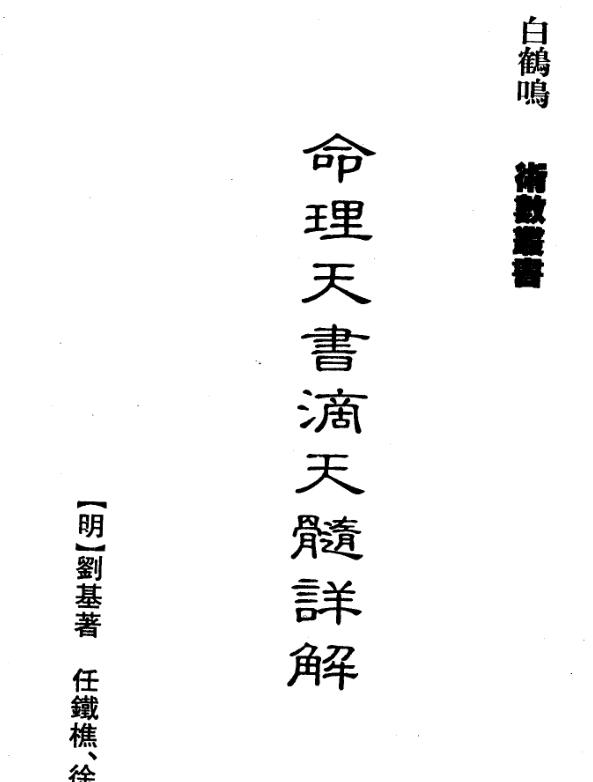 xzb2100092 白鹤鸣  命理天书滴天髓详解.pdf电子版 百度网盘资源下载！