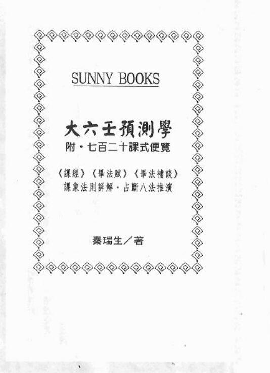 秦瑞生 – 大六壬预测学.pdf电子版 百度网盘资源下载！