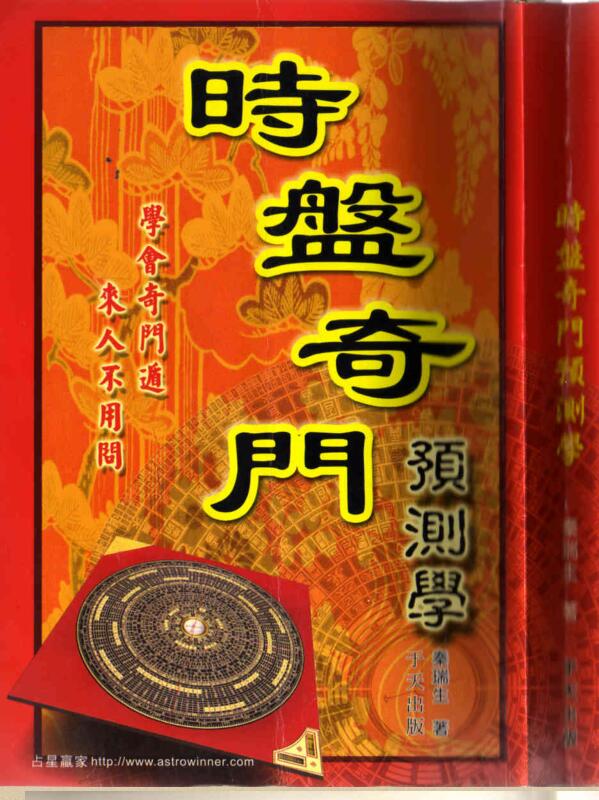 秦瑞生  《时盘奇门预测学》.pdf电子版 百度网盘资源下载！