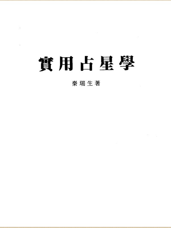 秦瑞生-实用占星学.pdf电子版 百度网盘资源下载！